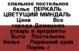 2-спальное постельное белье, ПЕРКАЛЬ “ЦВЕТУЩИЙ МИНДАЛЬ“ › Цена ­ 2 340 - Все города Домашняя утварь и предметы быта » Постельное белье   . Пермский край,Пермь г.
